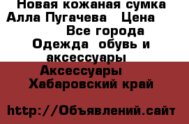 Новая кожаная сумка Алла Пугачева › Цена ­ 7 000 - Все города Одежда, обувь и аксессуары » Аксессуары   . Хабаровский край